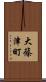 大篠津町 Scroll