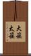 大簇 Scroll