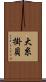 大糸掛貝 Scroll