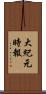 大紀元時報 Scroll