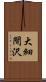 大細間沢 Scroll