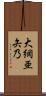 大網亜矢乃 Scroll