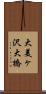 大美ヶ沢大橋 Scroll