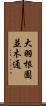 大羽根園並木通 Scroll