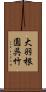 大羽根園呉竹 Scroll