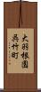 大羽根園呉竹町 Scroll