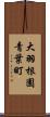 大羽根園青葉町 Scroll