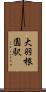 大羽根園駅 Scroll