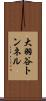 大羽谷トンネル Scroll