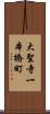 大聖寺一本橋町 Scroll