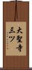 大聖寺三ツ Scroll