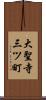 大聖寺三ツ町 Scroll