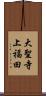大聖寺上福田 Scroll