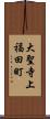 大聖寺上福田町 Scroll