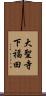 大聖寺下福田 Scroll