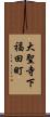 大聖寺下福田町 Scroll