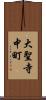 大聖寺中町 Scroll