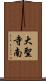 大聖寺南 Scroll