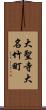 大聖寺大名竹町 Scroll