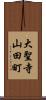 大聖寺山田町 Scroll