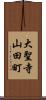 大聖寺山田町 Scroll