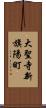 大聖寺新旗陽町 Scroll