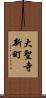 大聖寺新町 Scroll