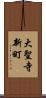 大聖寺新町 Scroll