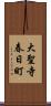 大聖寺春日町 Scroll