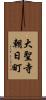 大聖寺朝日町 Scroll