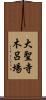 大聖寺木呂場 Scroll