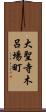 大聖寺木呂場町 Scroll