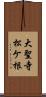 大聖寺松ケ根 Scroll