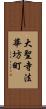 大聖寺法華坊町 Scroll