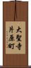 大聖寺片原町 Scroll