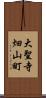 大聖寺畑山町 Scroll