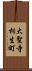 大聖寺相生町 Scroll