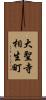 大聖寺相生町 Scroll