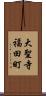 大聖寺福田町 Scroll