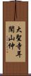 大聖寺耳聞山仲 Scroll