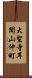 大聖寺耳聞山仲町 Scroll