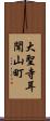 大聖寺耳聞山町 Scroll