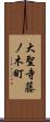 大聖寺藤ノ木町 Scroll