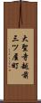 大聖寺越前三ツ屋町 Scroll