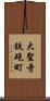 大聖寺鉄砲町 Scroll