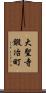 大聖寺鍛冶町 Scroll