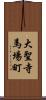 大聖寺馬場町 Scroll