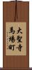 大聖寺馬場町 Scroll