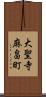大聖寺麻畠町 Scroll