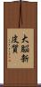 大脳新皮質 Scroll